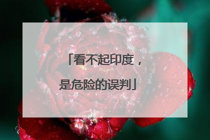 看不起印度，是危险的误判