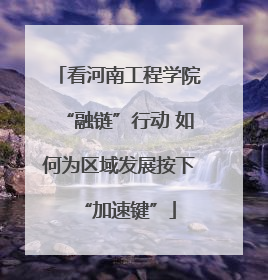看河南工程学院“融链”行动 如何为区域发展按下“加速键”