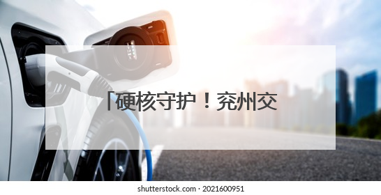 硬核守护！兖州交警实力护航高考