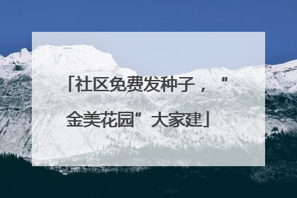 社区免费发种子，“金美花园”大家建