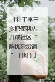 社工李三多把便利店开成社区“解忧杂货铺”（图）