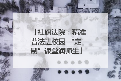 社旗法院：精准普法进校园 “定制”课堂润师生