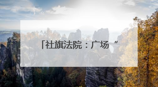 社旗法院：广场“摆摊”送干货 筑牢防非“安全网”