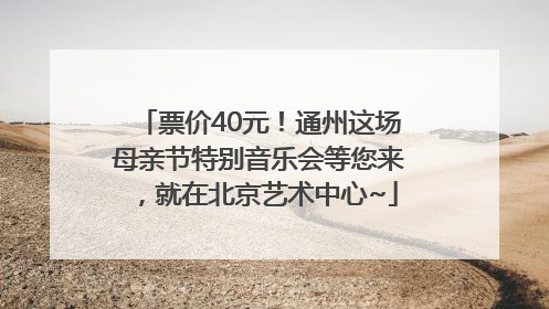 票价40元！通州这场母亲节特别音乐会等您来，就在北京艺术中心~