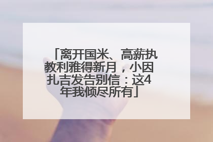 离开国米、高薪执教利雅得新月，小因扎吉发告别信：这4年我倾尽所有
