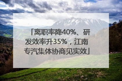 离职率降40%、研发效率升35%，江南专汽集体协商见实效