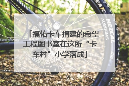 福佑卡车捐建的希望工程图书室在这所“卡车村”小学落成