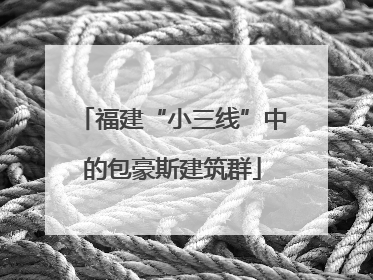 福建“小三线”中的包豪斯建筑群