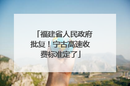 福建省人民政府批复！宁古高速收费标准定了