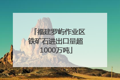 福建罗屿作业区铁矿石进出口量超1000万吨