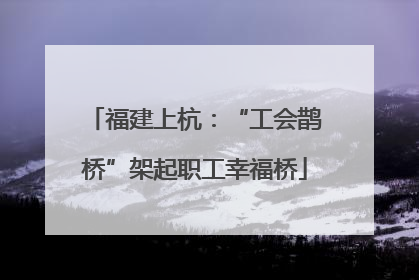 福建上杭：“工会鹊桥”架起职工幸福桥