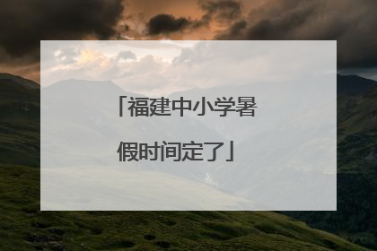 福建中小学暑假时间定了
