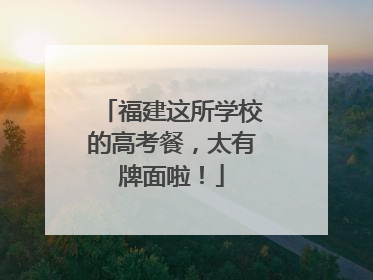 福建这所学校的高考餐，太有牌面啦！