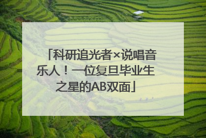 科研追光者×说唱音乐人！一位复旦毕业生之星的AB双面