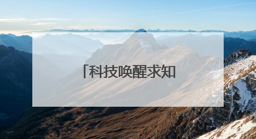 科技唤醒求知本能，兴趣领航青春征途