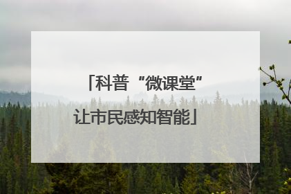 科普“微课堂”让市民感知智能
