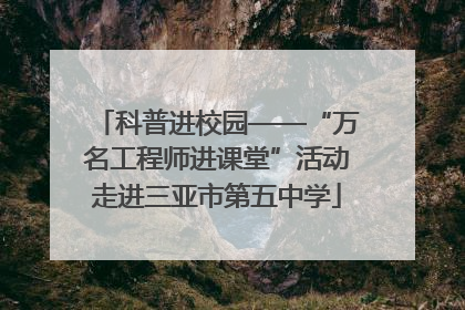 科普进校园——“万名工程师进课堂”活动走进三亚市第五中学