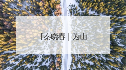 秦晓春｜为山东小麦育种安装“加速器”