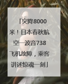 突降8000米！日本春秋航空一波音738飞机故障，乘客讲述惊魂一刻