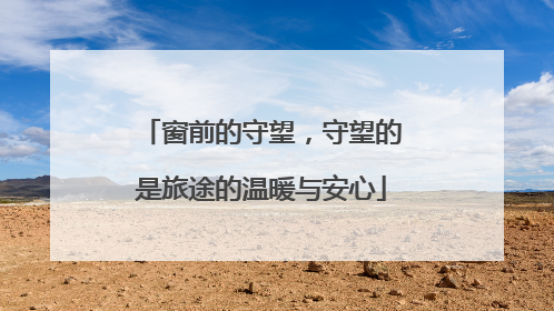 窗前的守望，守望的是旅途的温暖与安心