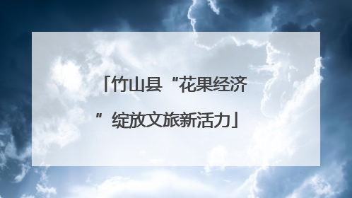 竹山县“花果经济”绽放文旅新活力