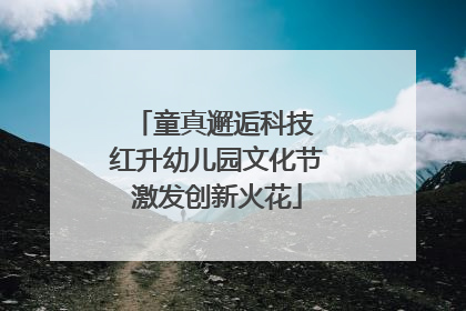 童真邂逅科技 红升幼儿园文化节激发创新火花