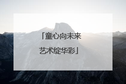 童心向未来 艺术绽华彩