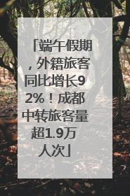 端午假期，外籍旅客同比增长92%！成都中转旅客量超1.9万人次