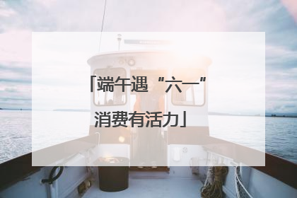 端午遇“六一” 消费有活力