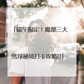 端午限定！魔都三大绣球秘境打卡攻略✨
