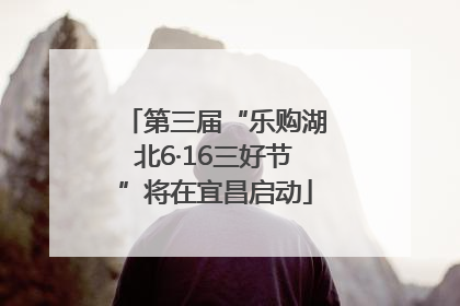 第三届“乐购湖北6·16三好节”将在宜昌启动