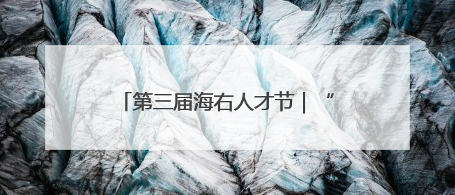 第三届海右人才节｜“拾夏凉·华山站”激活“生态聚才”强磁场
