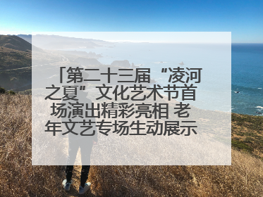 第二十三届“凌河之夏”文化艺术节首场演出精彩亮相 老年文艺专场生动展示银龄风采