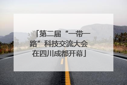 第二届“一带一路”科技交流大会在四川成都开幕