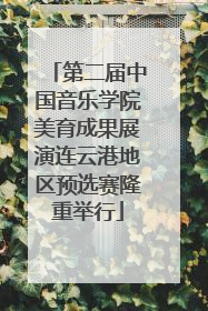 第二届中国音乐学院美育成果展演连云港地区预选赛隆重举行