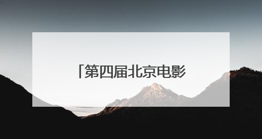 第四届北京电影学院奖颁奖典礼举行 黄渤、朱一龙获电影表演奖