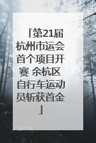 第21届杭州市运会首个项目开赛 余杭区自行车运动员斩获首金
