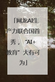 网龙AI生产力联合国首秀，“AI+教育”大有可为