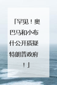 罕见！奥巴马和小布什公开质疑特朗普政府！