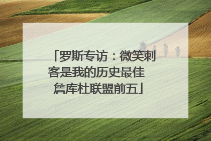 罗斯专访：微笑刺客是我的历史最佳 詹库杜联盟前五