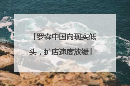 罗森中国向现实低头，扩店速度放缓