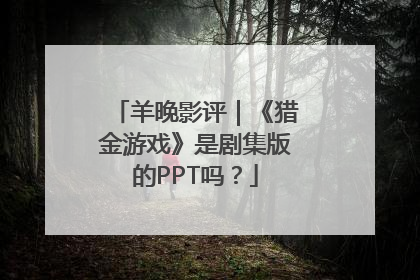羊晚影评｜《猎金游戏》是剧集版的PPT吗？