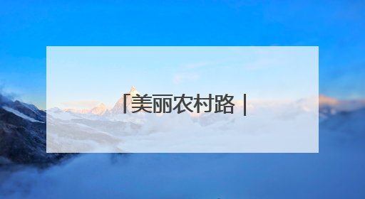 美丽农村路｜一条路带火一片村！小贺线带溪望谷成团出道