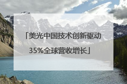 美光中国技术创新驱动35%全球营收增长