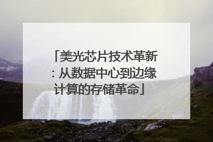 美光芯片技术革新：从数据中心到边缘计算的存储革命