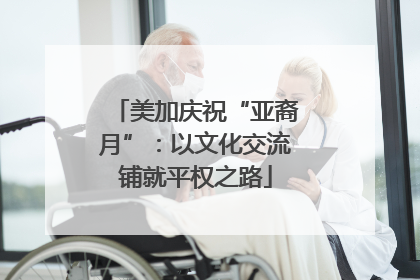 美加庆祝“亚裔月”：以文化交流铺就平权之路