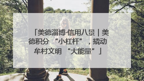 美德淄博·信用八景｜美德积分 “小杠杆”，撬动牟村文明 “大能量”