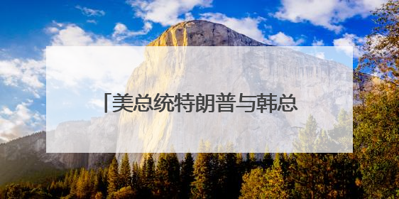 美总统特朗普与韩总统李在明通电话 邀请李在明访问美国