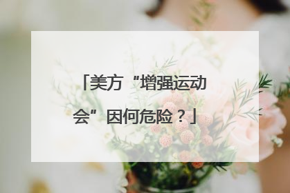 美方“增强运动会”因何危险？