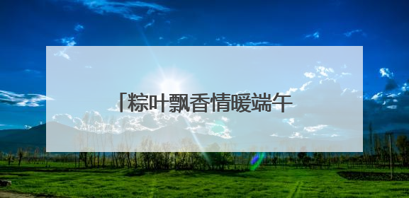 粽叶飘香情暖端午 夏邑县文明实践活动传递文化与爱心
